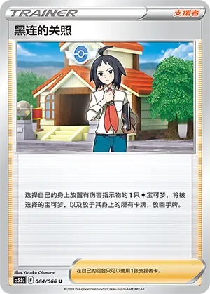 Cheren's Care 「CS5.5C 064/066」「CN」