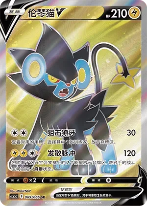 Luxray V 「CS5.5C 069/066」「CN」
