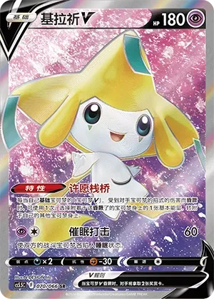 Jirachi V 「CS5.5C 070/066」「CN」