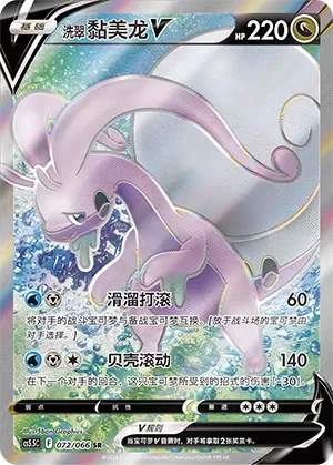 Hisuian Goodra V 「CS5.5C 072/066」「CN」