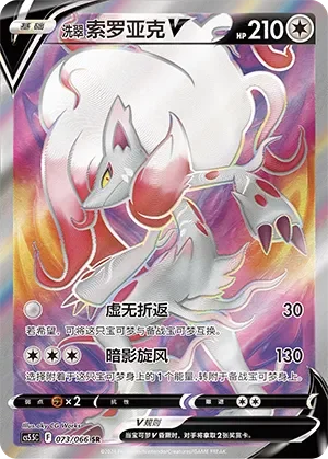 Hisuian Zoroark V 「CS5.5C 073/066」「CN」
