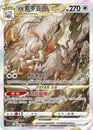 Hisuian Zoroark VSTAR 「CS5.5C 077/066」「CN」