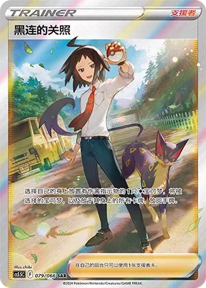 Cheren's Care 「CS5.5C 079/066」「CN」
