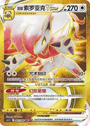 Hisuian Zoroark VSTAR 「CS5.5C 087/066」「CN」