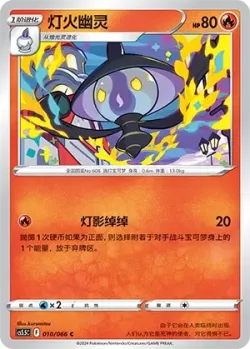 Lampent #010/066 · Pokémon