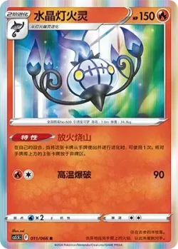 Chandelure #011/066 · Pokémon