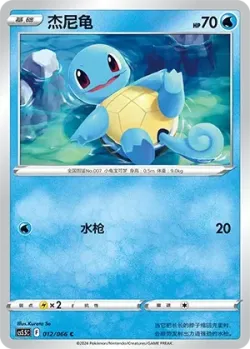 Squirtle #012/066 · Pokémon
