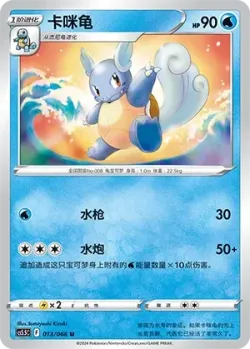 Wartortle #013/066 · Pokémon