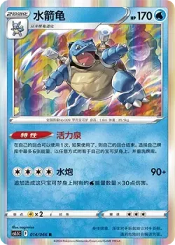 Blastoise #014/066 · Pokémon