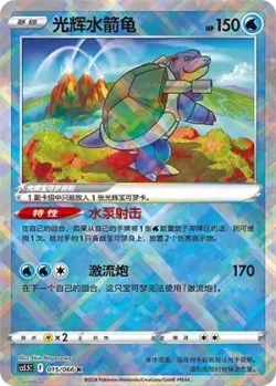 Radiant Blastoise #015/066 · Pokémon
