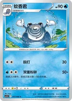 Poliwhirl #017/066 · Pokémon