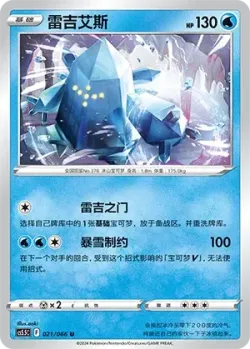 Regice #021/066 · Pokémon