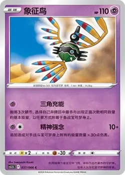 Sigilyph #037/066 · Pokémon