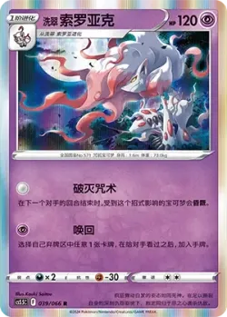 Hisuian Zoroark #039/066 · Pokémon
