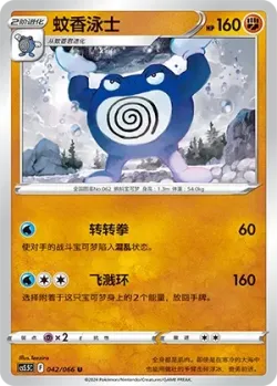 Poliwrath 「CS5.5C 042/066」「CN」
