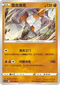 Regirock 「CS5.5C 047/066」「CN」