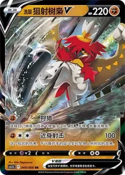 Hisuian Decidueye V 「CS5.5C 049/066」「CN」