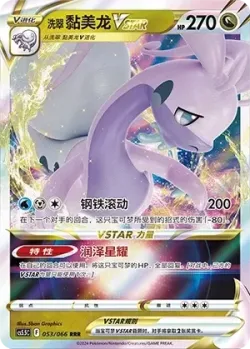 Hisuian Goodra VSTAR 「CS5.5C 053/066」「CN」