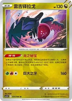 Regidrago 「CS5.5C 054/066」「CN」