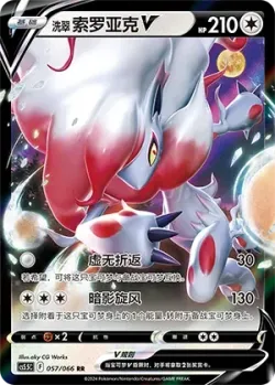 Hisuian Zoroark V 「CS5.5C 057/066」「CN」