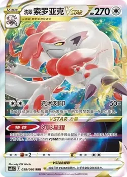 Hisuian Zoroark VSTAR 「CS5.5C 058/066」「CN」