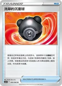 Hisuian Heavy Ball 「CS5.5C 060/066」「CN」