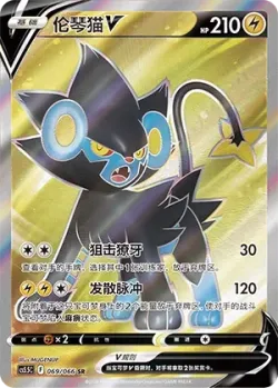 Luxray V 「CS5.5C 069/066」「CN」