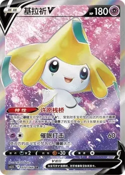 Jirachi V 「CS5.5C 070/066」「CN」