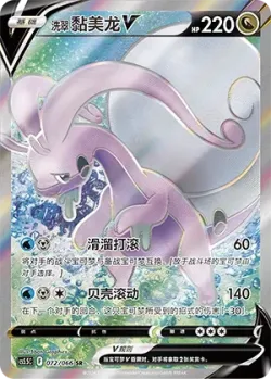 Hisuian Goodra V 「CS5.5C 072/066」「CN」