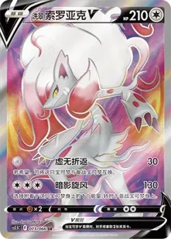 Hisuian Zoroark V 「CS5.5C 073/066」「CN」