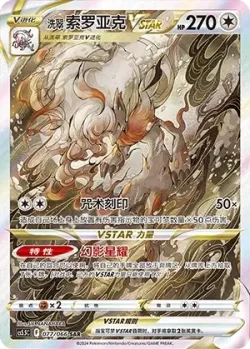 Hisuian Zoroark VSTAR 「CS5.5C 077/066」「CN」
