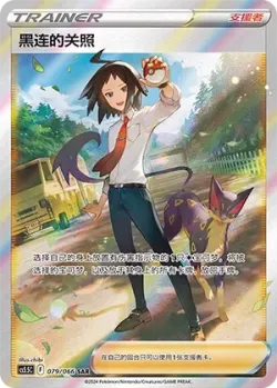 Cheren's Care 「CS5.5C 079/066」「CN」