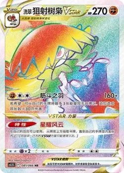 Hisuian Decidueye VSTAR 「CS5.5C 081/066」「CN」