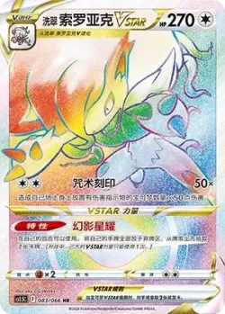 Hisuian Zoroark VSTAR 「CS5.5C 083/066」「CN」