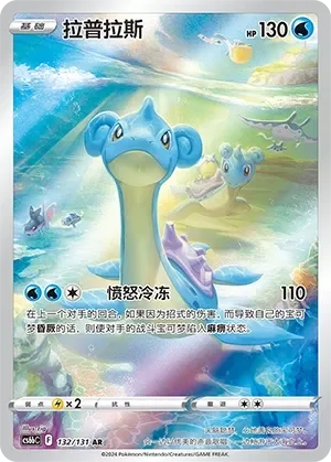 Lapras 「CS6BC 132/131」「CN」