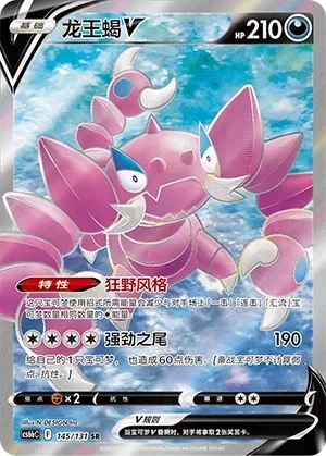 Drapion V 「CS6BC 145/131」「CN」