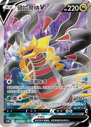 Giratina V 「CS6BC 149/131」「CN」