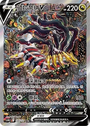 Giratina V 「CS6BC 150/131」「CN」