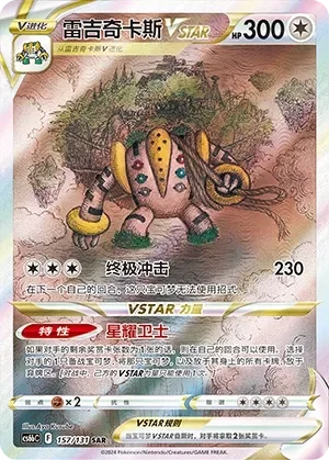 Regigigas VSTAR 「CS6BC 157/131」「CN」