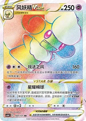 Whimsicott VSTAR 「CS6BC 160/131」「CN」