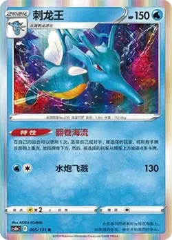 Kingdra #005/131 · Pokémon