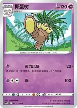 Exeggutor #032/131 · Pokémon