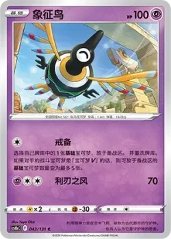 Sigilyph #043/131 · Pokémon