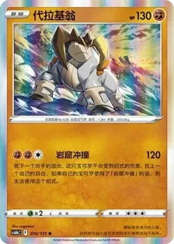 Terrakion #074/131 · Pokémon