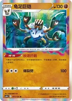 Barbaracle #077/131 · Pokémon
