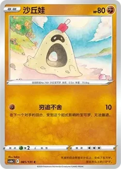 Sandygast #081/131 · Pokémon