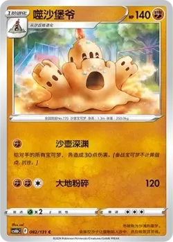 Palossand #082/131 · Pokémon