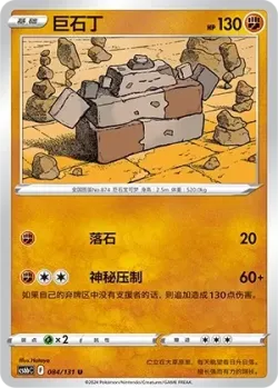 Stonjourner #084/131 · Pokémon