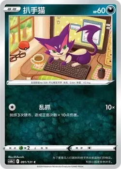 Purrloin #091/131 · Pokémon