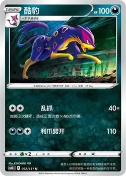 Liepard #092/131 · Pokémon